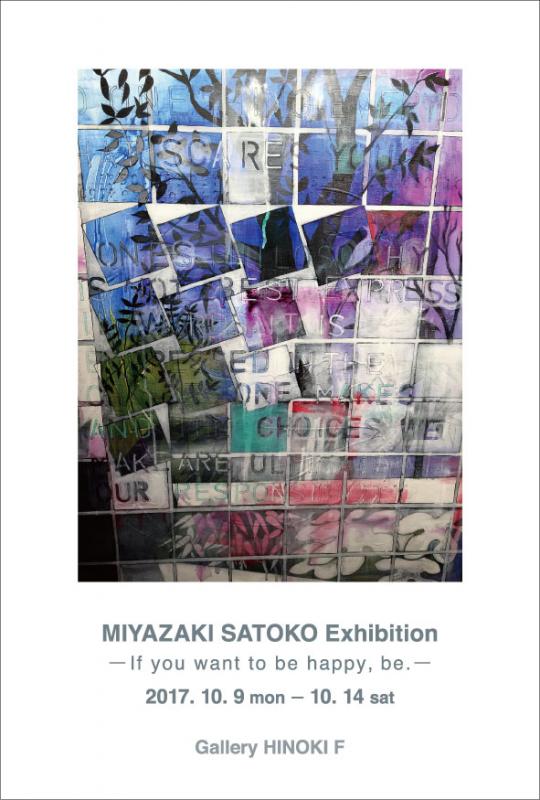 宮﨑聡子 個展　―If you want to be happy,be.―