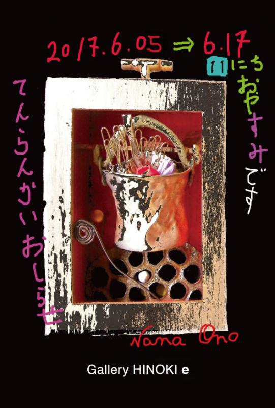 小野なな展　『がらくた箱』小品　立体.平面.CG＋α