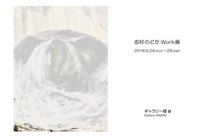 志村のどか Work展