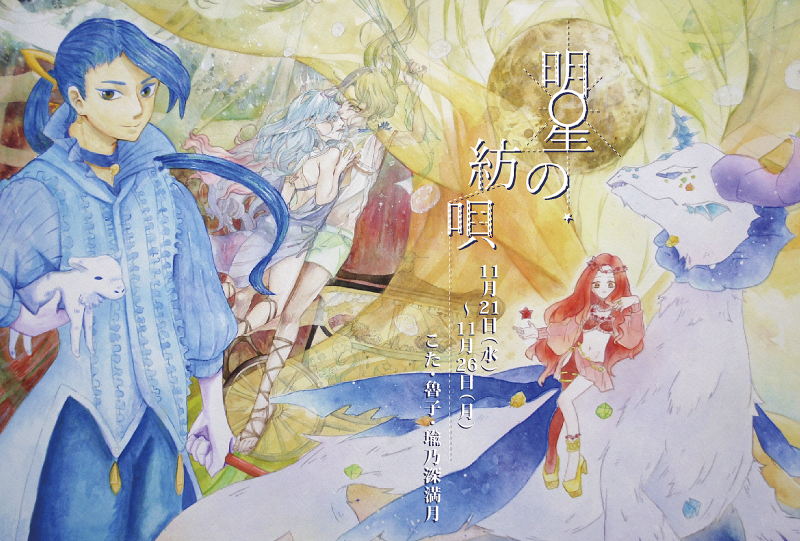 明星の紡唄