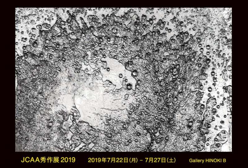 JCAA秀作展2019