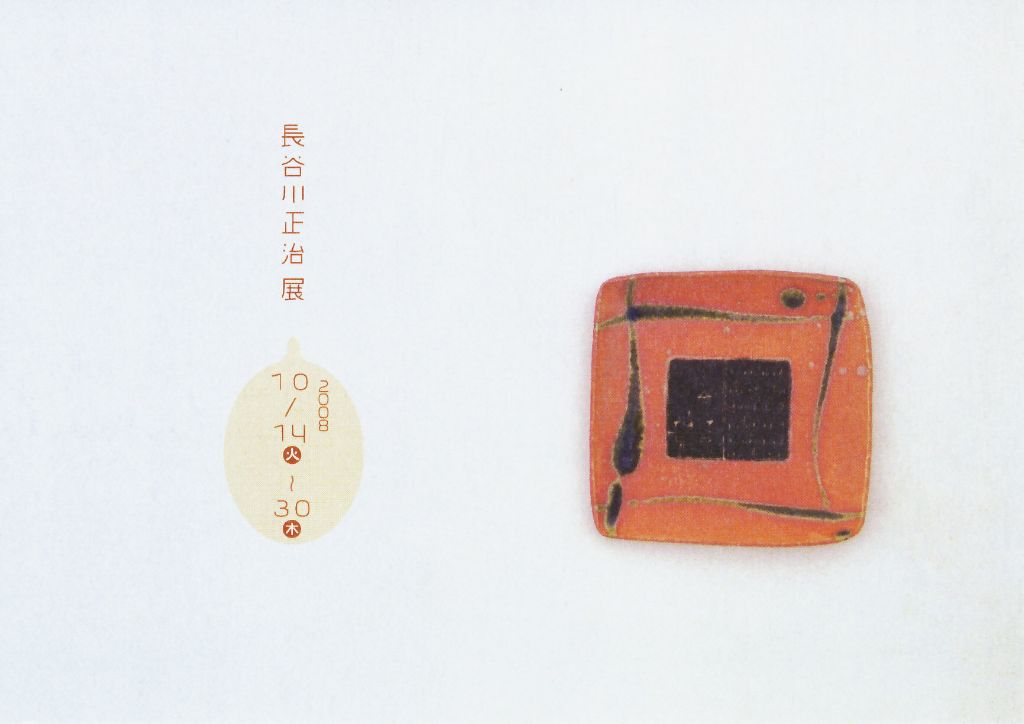 長谷川正治展