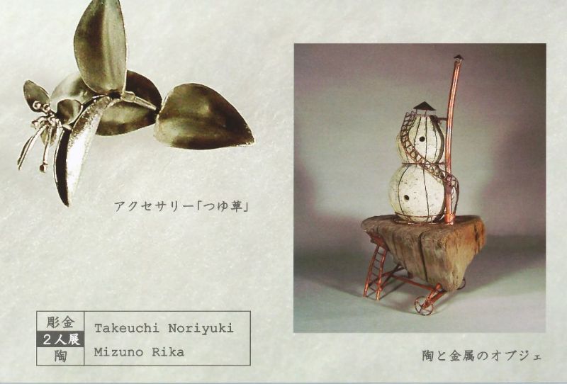 ～小さな世界ひろがる～彫金＆陶　二人展