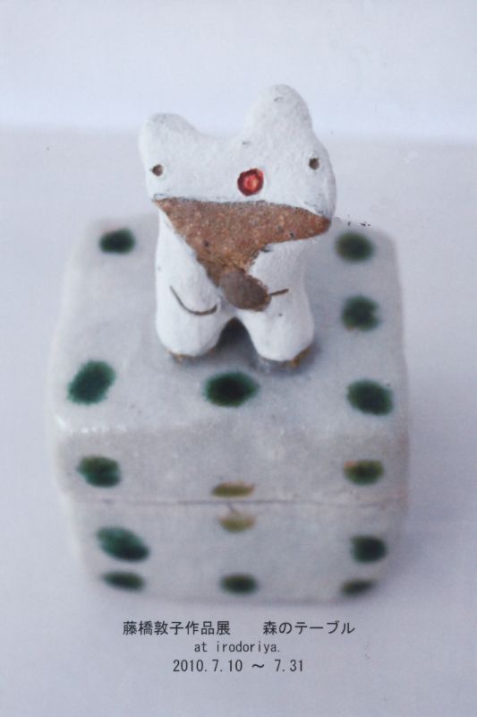 藤橋敦子作品展　森のテーブル
