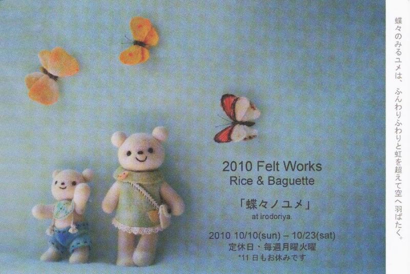 2010　Felt Works Rice & Baguette　「蝶々ノユメ」　at　irodoriya