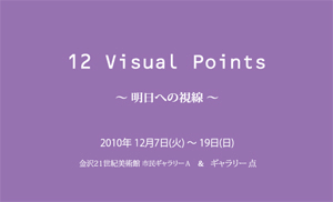 12 Visual Poings ~明日への視線~