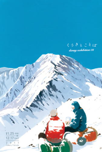 danny exhibition　「くうきとことば」
