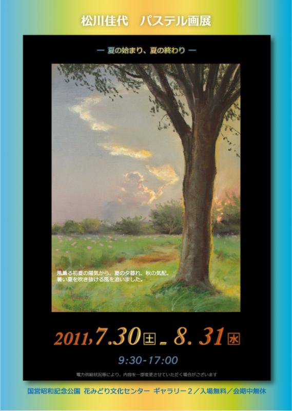 松川佳代パステル画展　―夏の始まり、夏の終わり―