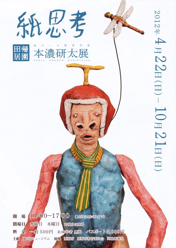 紙思考　段ボール彫刻作家　本濃研太展