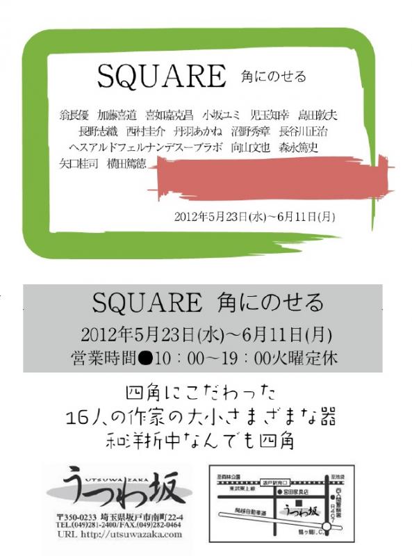 SQUARE 角にのせる