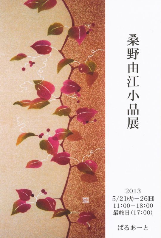 桑野由江 小品展