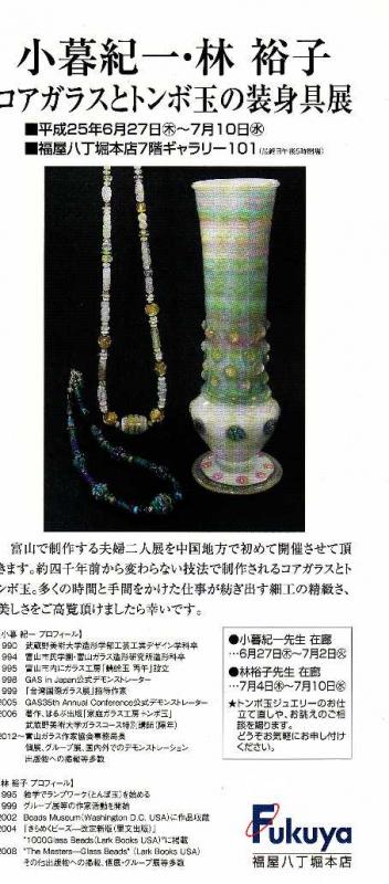 小暮紀一・林裕子 コアガラスとトンボ玉の装身具展