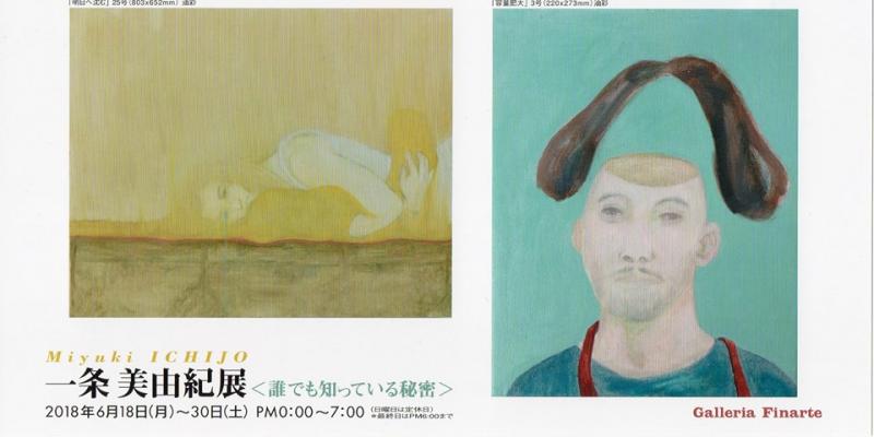 一条美由紀展　＜誰でも知っている秘密＞