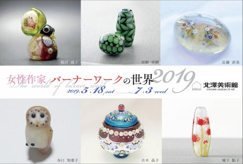 女性作家 バーナーワークの世界 2019