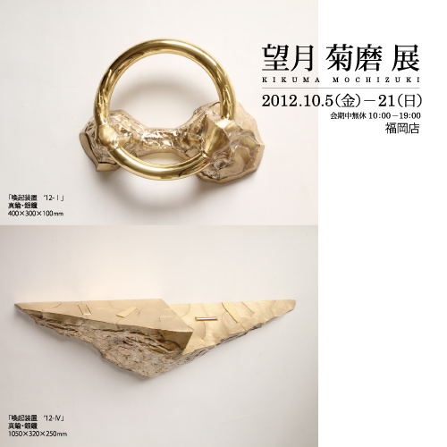望月菊磨展