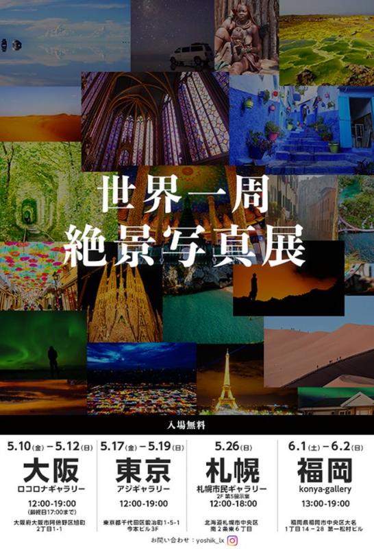 木村宜樹『世界一周絶景写真展』