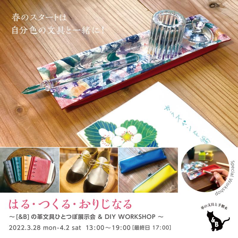 はる・つくる・おりじなる 〜 [&B]の革文具ひとつぼ展示会 & DIY WORKSHOP 〜