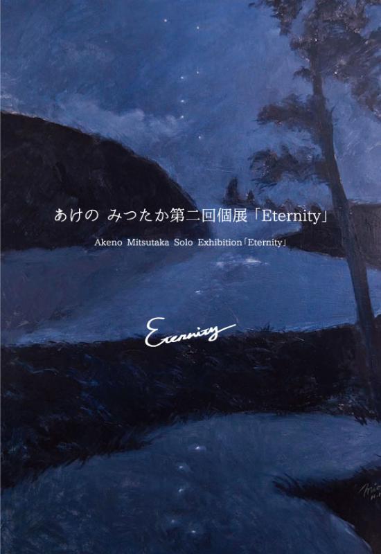 あけの みつたか第二回個展「Eternity」