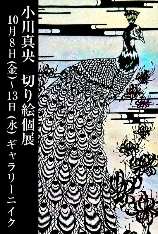 小川真央　切り絵個展