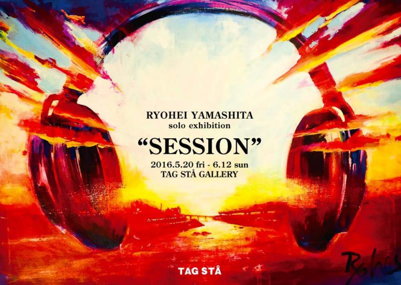 山下良平個展　"SESSION"
