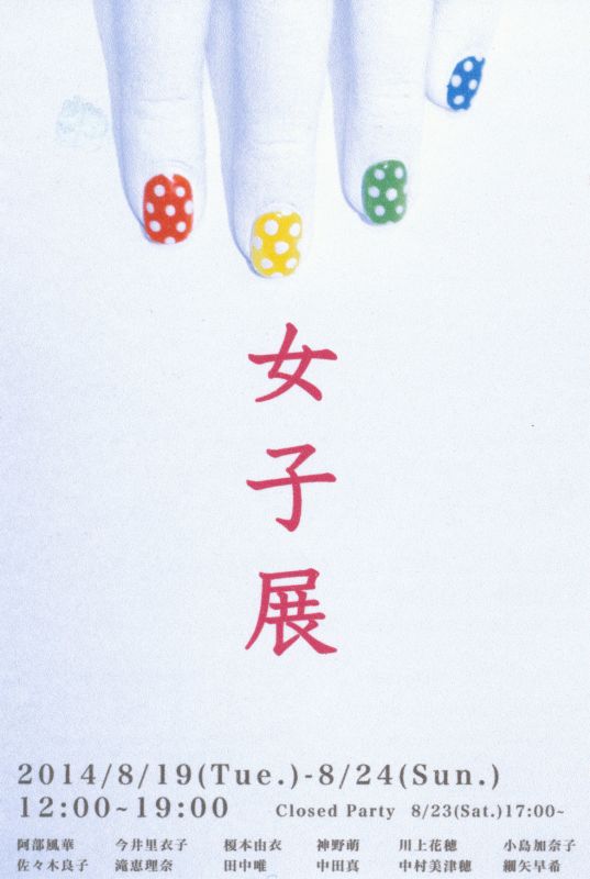 女子展