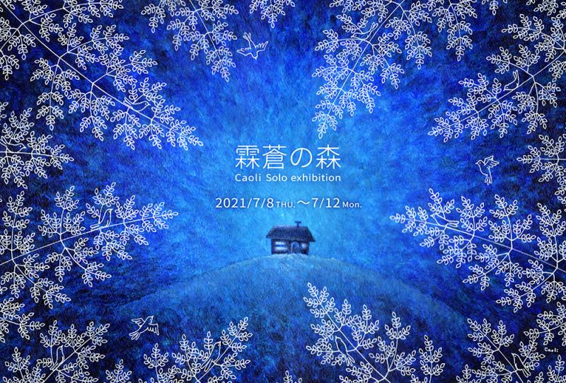 霖蒼の森