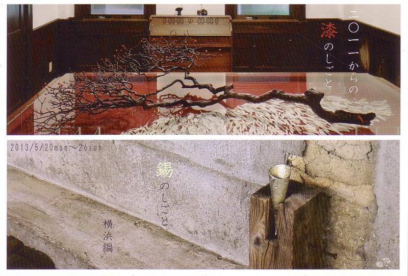 ２０１１からの　漆のしごと 錫のしごと/横浜編　