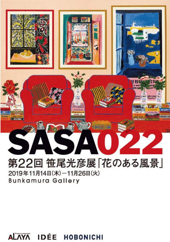 第22回 笹尾光彦展　－花のある風景－