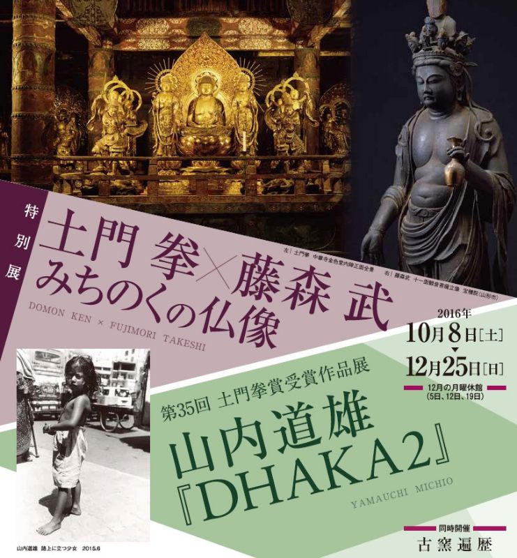 特別展 土門拳×藤森武　みちのくの仏像