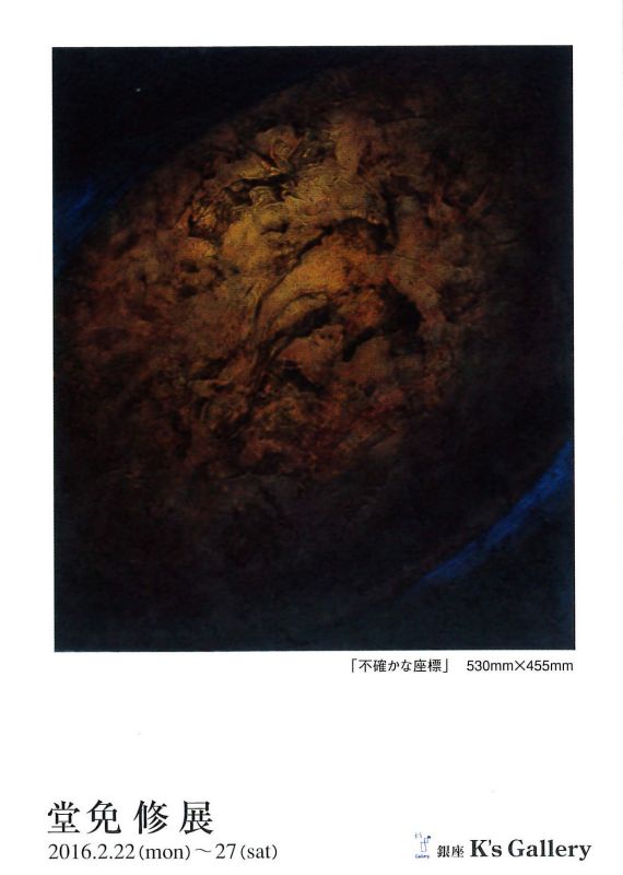堂免修展