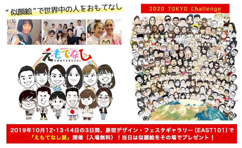 原宿えもてなし展