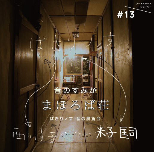 音のすみか「まほろば荘」ばきりノす音の展覧会