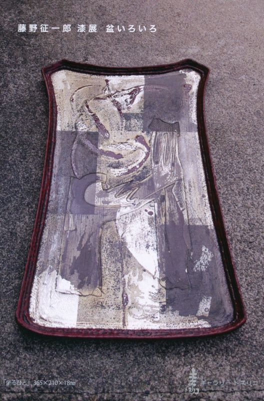 藤野征一郎　漆展　盆いろいろ