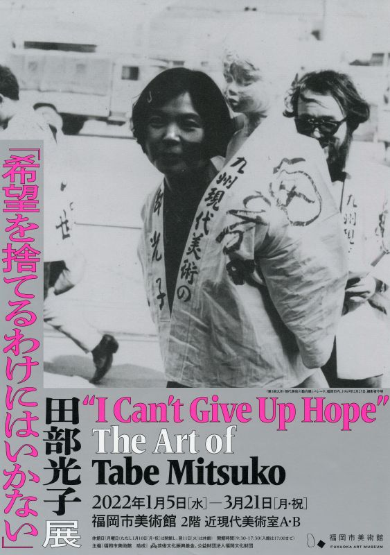 企画展 田部光子展｢希望を捨てるわけにはいかない」
