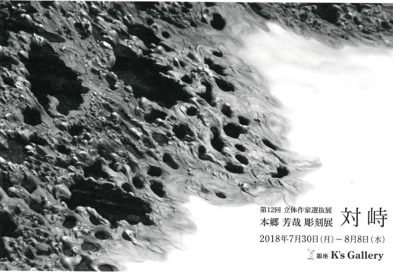 第12回立体作家選抜展　～本郷芳哉彫刻展～　対峙