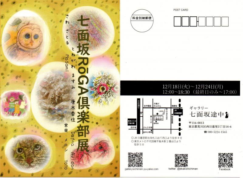 七面坂ＲÕＧＡ倶楽部展