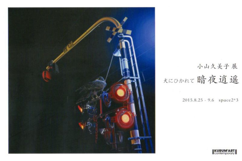 小山久美子展　「犬にひかれて暗夜逍遥」