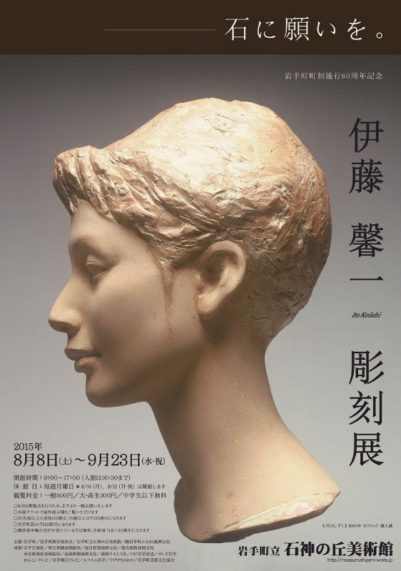 石に願いを。　伊藤馨一彫刻展