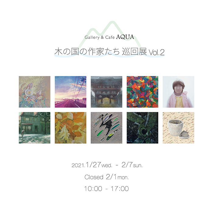木の国の作家たち巡回展　Vol.2