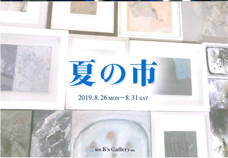 夏の市