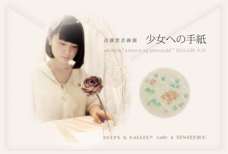 点滴堂 企画展 「少女への手紙」