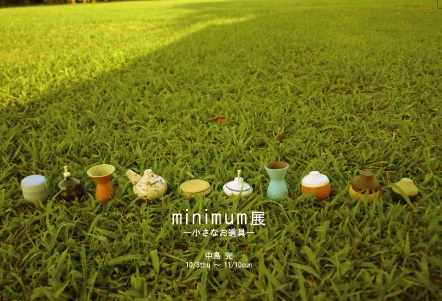 minimum展 -小さなお道具-