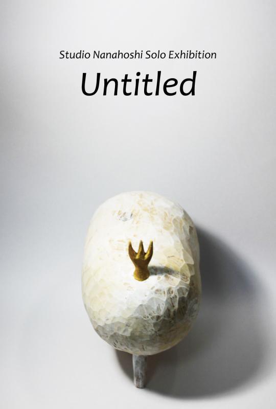 スタジオナナホシ個展「Untitled」