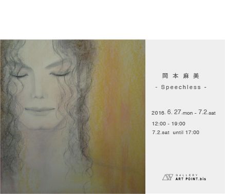 岡本 麻美 展