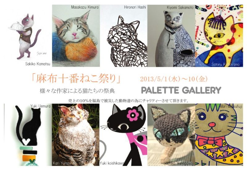 麻布十番ねこ祭り　　様々な作家によるねこ達の祭典