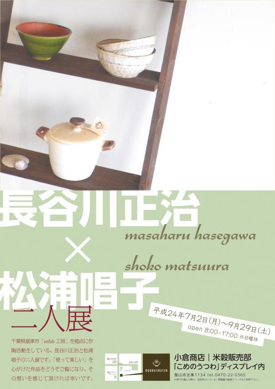 enfab工房　長谷川正治 × 松浦唱子　二人展