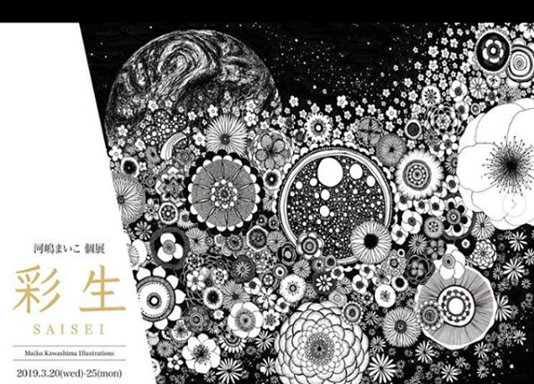 河嶋まいこ個展  「彩生 〜SAISEI〜」