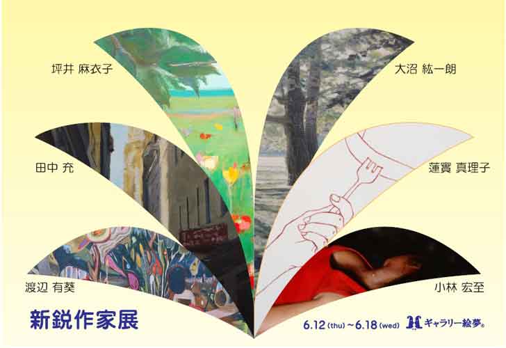 新鋭作家展