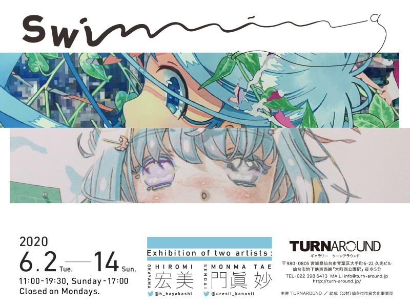 宏美 門眞妙 二人展 「swimming」