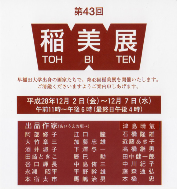 第43回　稲美展